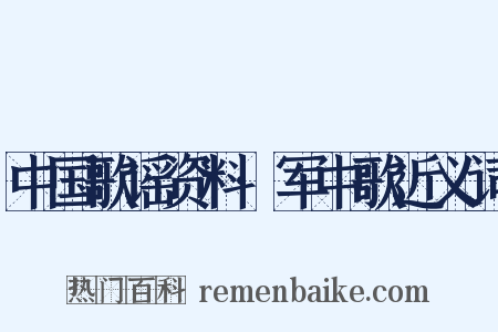 中国歌谣资料·军中歌近义词是什么意思的图片